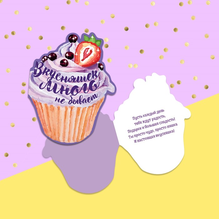 Открытка формовая «Вкусняшек много не бывает», капкейк, 12 х 18 см