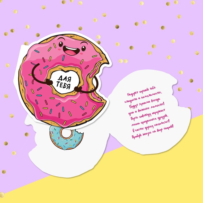 Открытка формовая «Для тебя», пончик, 12 х18 см
