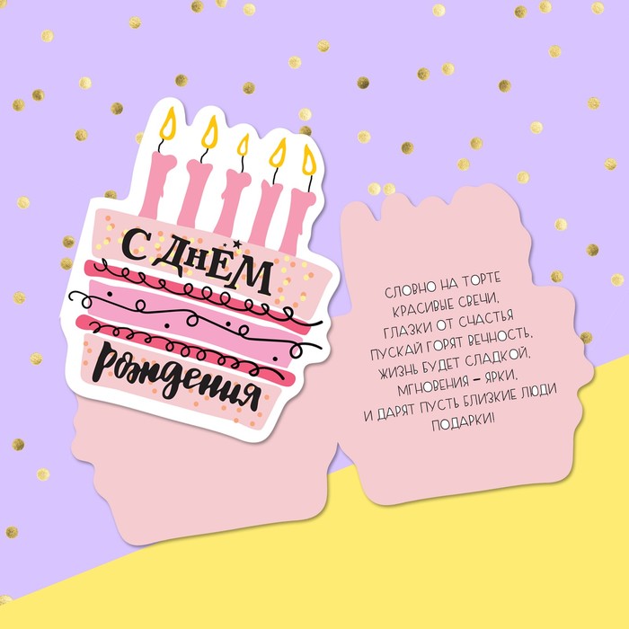 Открытка формовая «С Днём Рождения», тортик, 12 х18 см