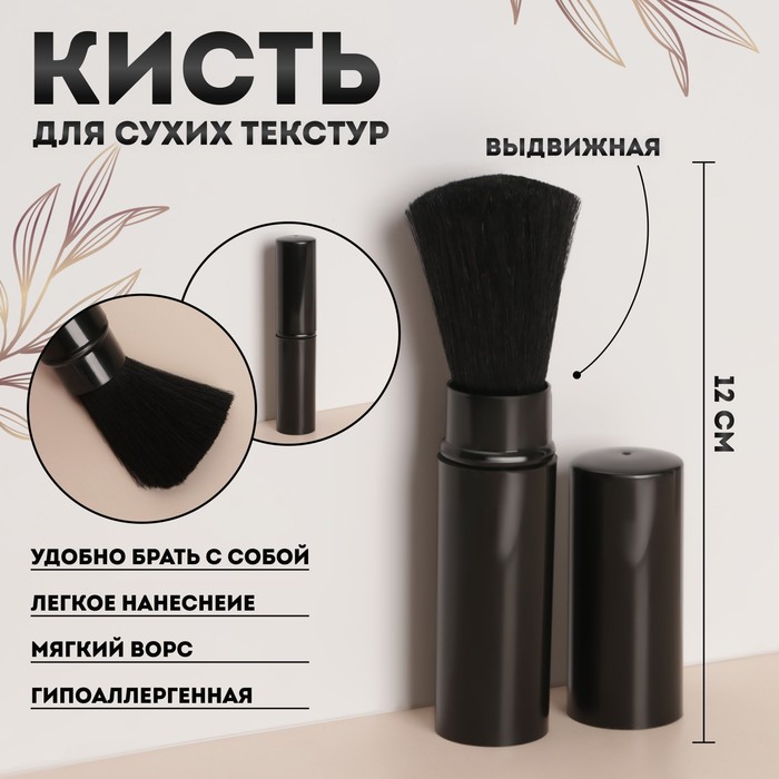 Кисть для макияжа, выдвижная, 12 (+/- 1) см, цвет чёрный цена и фото