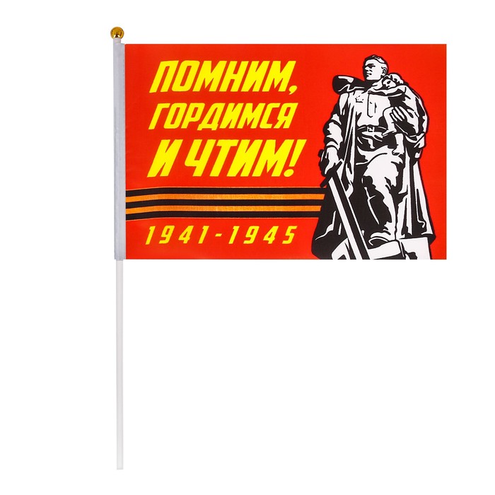 Флаг "Помним, гордимся и чтим!", 14 х 21 см