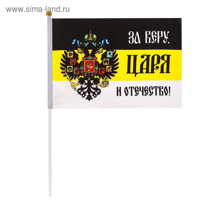   Сима-Ленд Флаг «За веру, царя и отечество!»