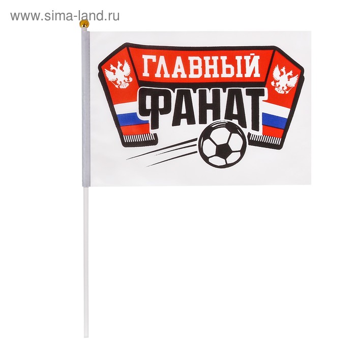   Сима-Ленд Флаг «Главный фанат»