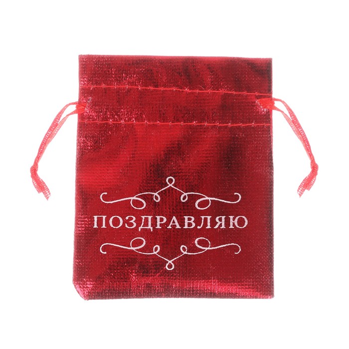Мешочек подарочный парчовый «Поздравляю!», 8 х 10 см