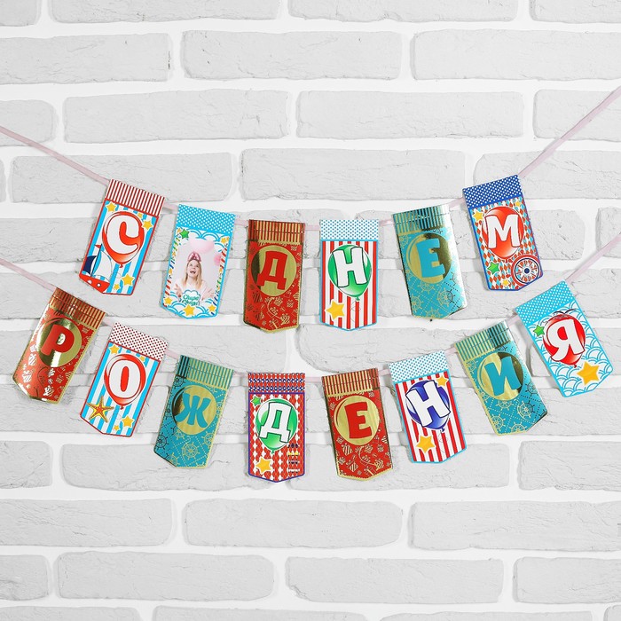 Гирлянда на ленте "С Днем рождения"