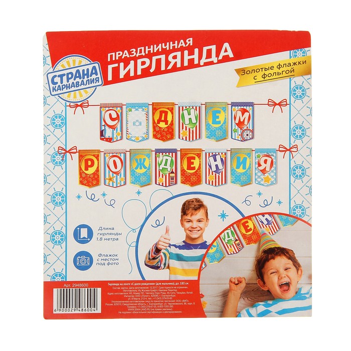 Гирлянда на ленте "С Днем рождения"