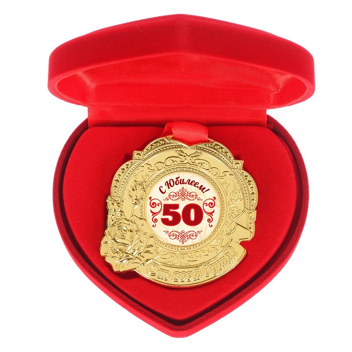 Медаль "С юбилеем 50"