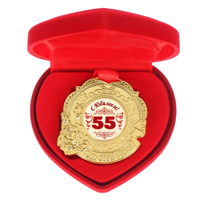 Медаль "С юбилеем 55"