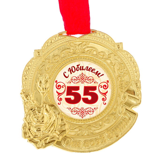 Медаль "С юбилеем 55"