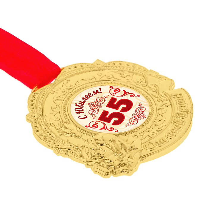 Медаль "С юбилеем 55"