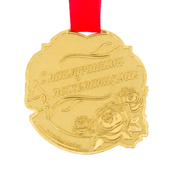 Медаль "С юбилеем 55"