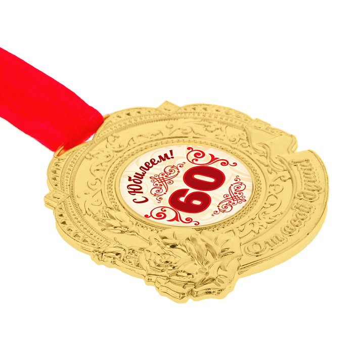 Медаль "С юбилеем 60"