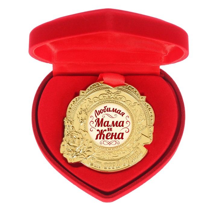 Медаль "Любимая мама и жена"