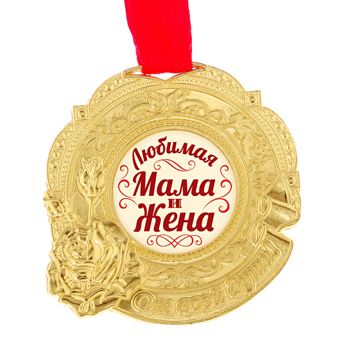 Медаль "Любимая мама и жена"