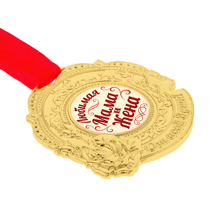 Медаль "Любимая мама и жена"