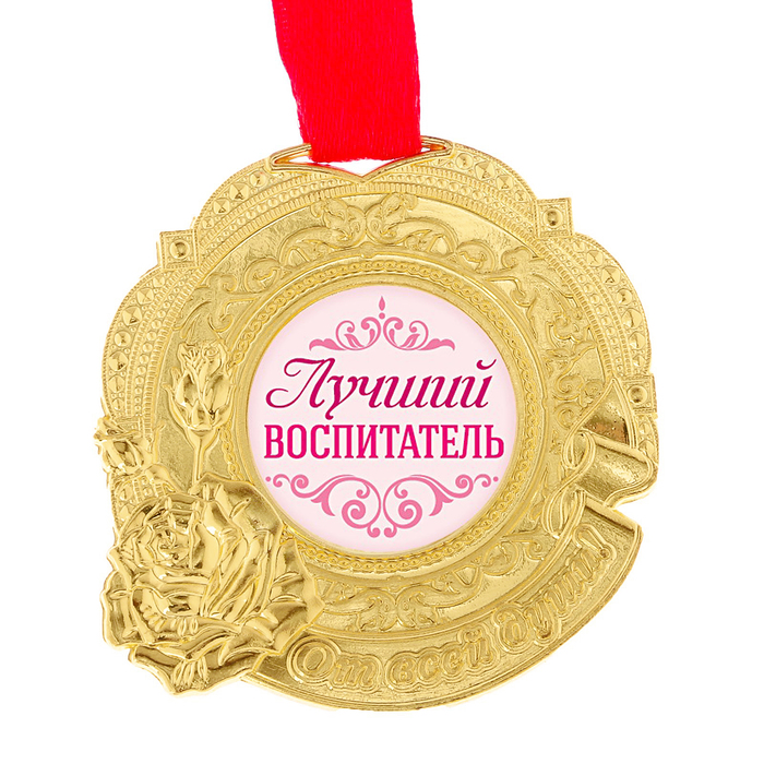 Медаль "Лучший воспитатель"