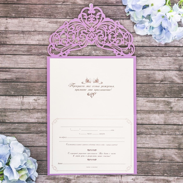 Свадебное приглашение "Прекрасен миг семьи рожденья"