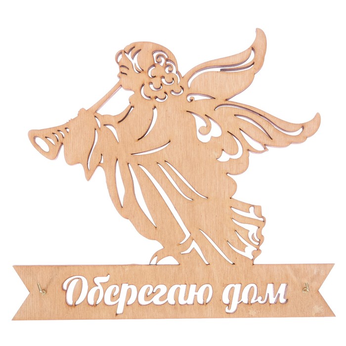 Ключница деревянная "Оберегаю дом"