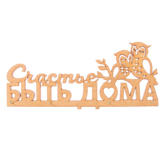 Ключница деревянная "Счастье быть дома"