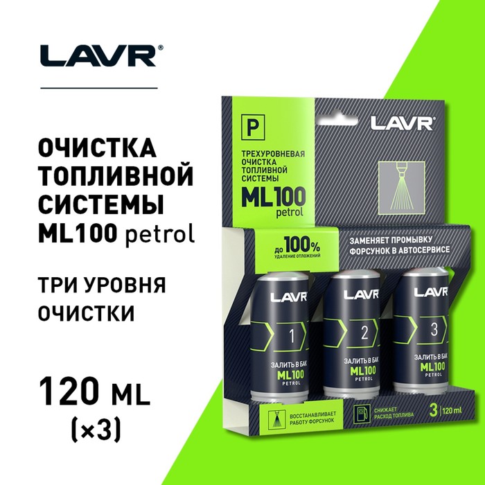 двухуровневый очиститель топливной системы lavr moto 4t 120 120 мл Очистка топливной системы Lavr, трёхуровненвая, 3х120 мл Ln2137