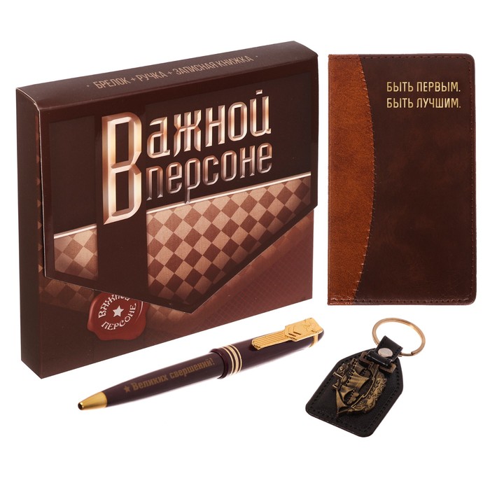 Подарочный набор "Важной персоне": записная книжка, брелок и ручка