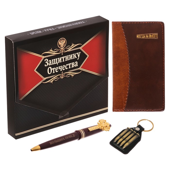 Подарочный набор "Защитнику Отечества": записная книжка, брелок и ручка
