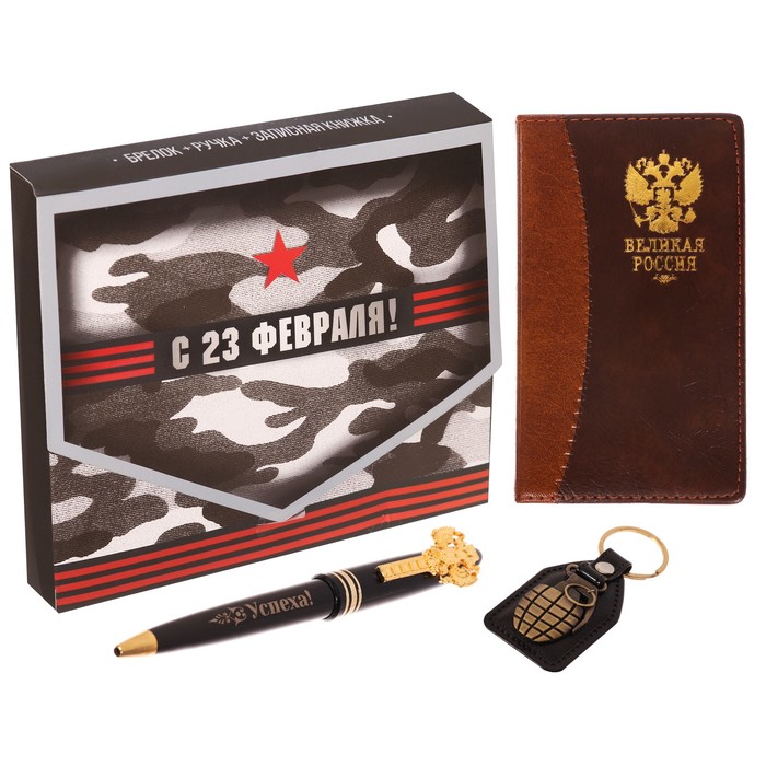 Подарочный набор "С 23 февраля": записная книжка, брелок и ручка