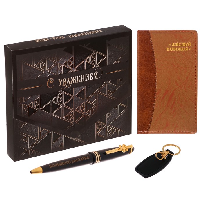 Подарочный набор "С уважением": записная книжка, брелок и ручка