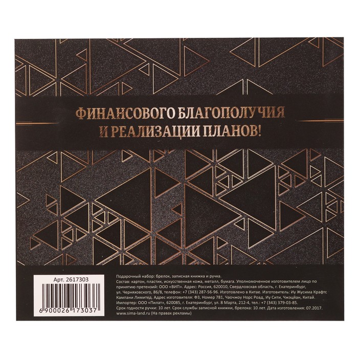 Подарочный набор "С уважением": записная книжка, брелок и ручка