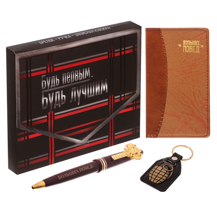 Подарочный набор "Будь первым, будь лучшим": записная книжка, брелок и ручка