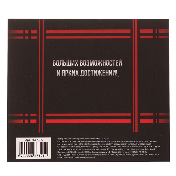 Подарочный набор "Будь первым, будь лучшим": записная книжка, брелок и ручка