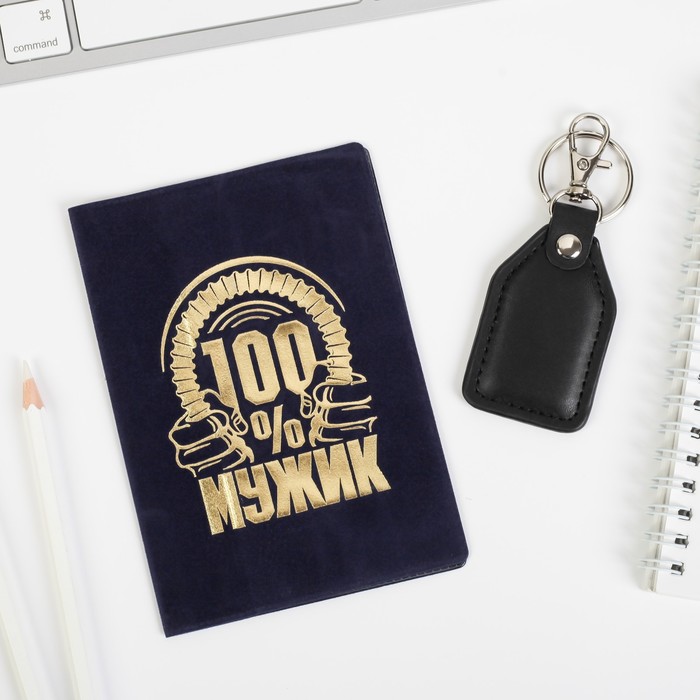 Набор "Мужественному, независимому": обложка для паспорта и брелок