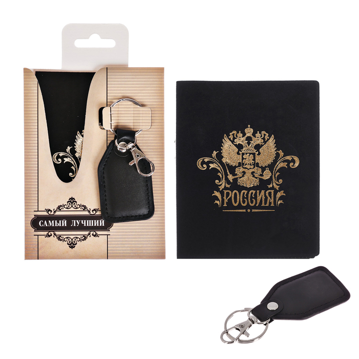 Набор "Самый лучший": обложка для паспорта и брелок