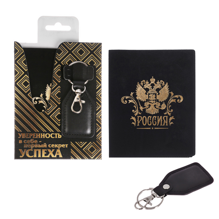Набор "Уверенность в себе - секрет успеха": обложка для паспорта и брелок