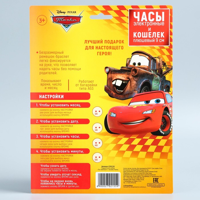 Подарочный набор "Ты чемпион" часы + кошелек, Тачки