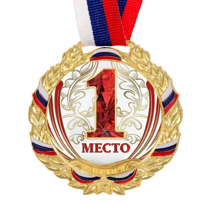 Медаль призовая 075, d= 7 см. 1 место, триколор. Цвет зол. С лентой