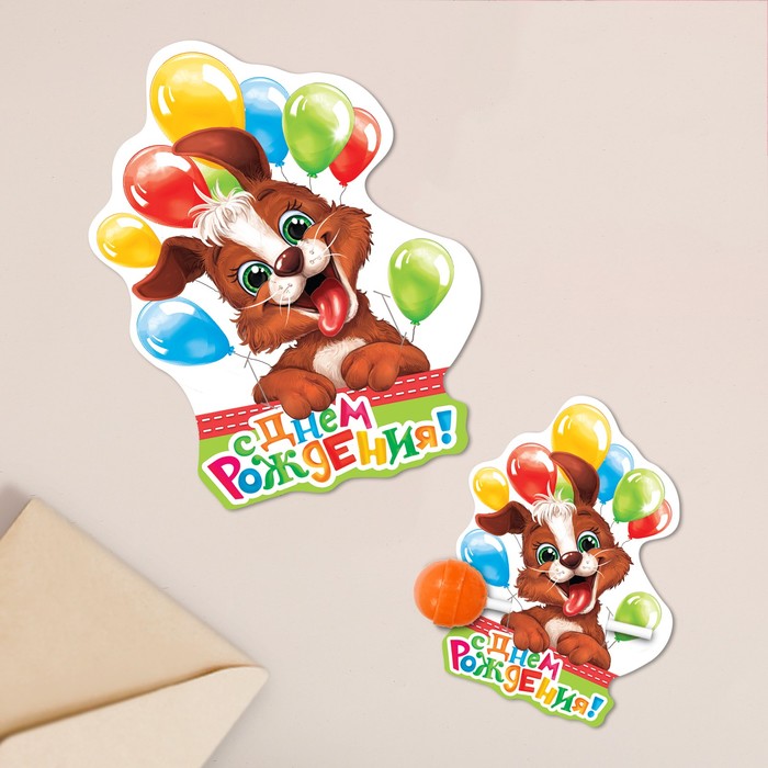 Открытка мини под конфету «С Днём рождения», собачка,7 х 9 см