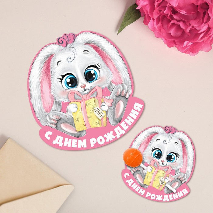 Открытка мини под конфету «С Днём рождения», зайка, 8,5 х 8,5 см