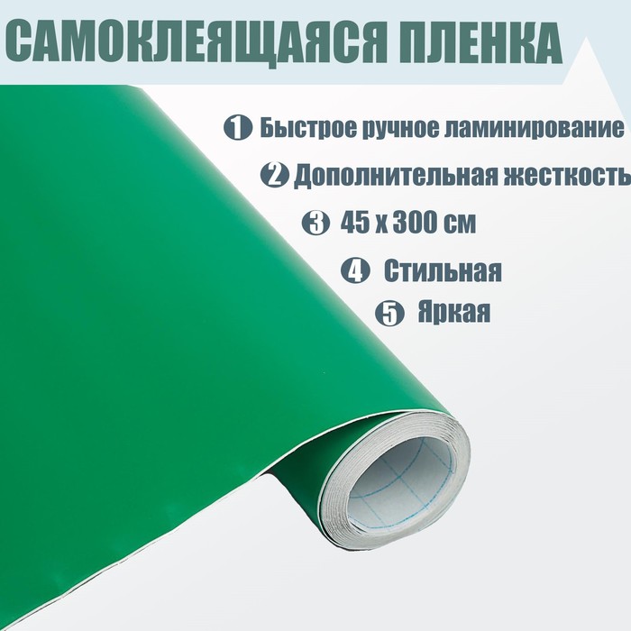 

Пленка самоклеящаяся, зеленая, 0, 45м х 3 м, 80 мкм