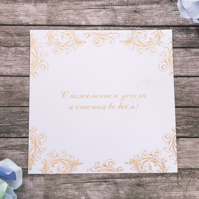 Открытка поздравительная «С пожеланиями успеха и счастья во всем!» 13 х 17 см