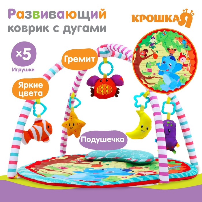 Развивающий коврик с дугами «Слоник и друзья», 5 игрушек, с подушечкой