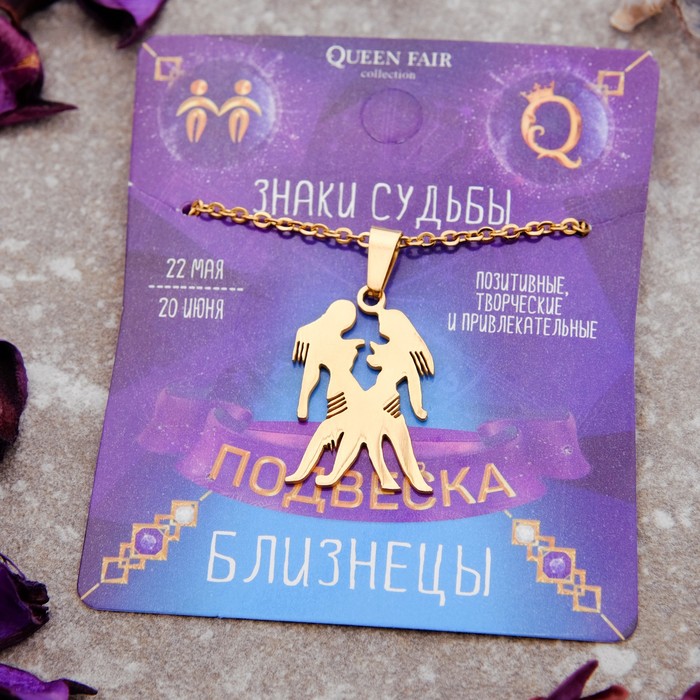 Кулон из стали "Знак зодиака" близнецы, цвет золота, 45см