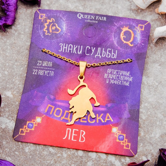 Кулон из стали "Знак зодиака" лев, цвет золота, 45см