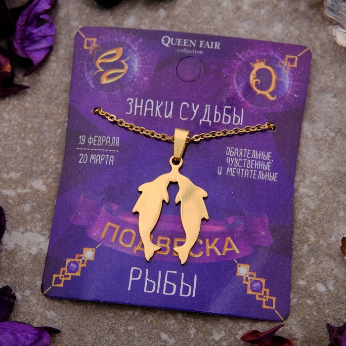 Кулон из стали "Знак зодиака" рыбы, цвет золота, 45см