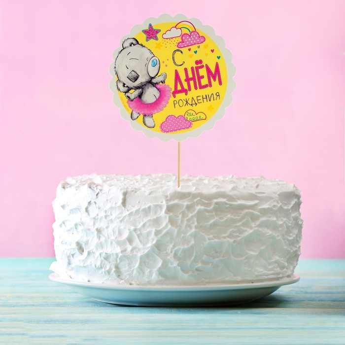 Топпер в торт Me To You "С Днем Рождения, малышка"