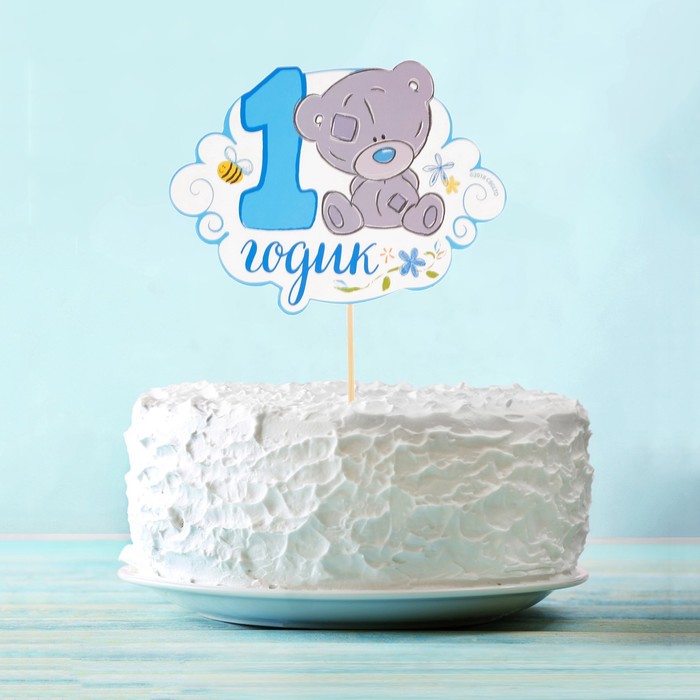 Топпер в торт Me To You "1 годик" малыш