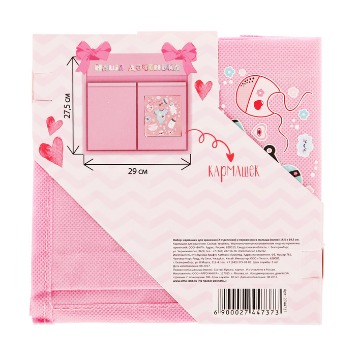Подарочный набор "Любимая доченька": книга малыша с наклейками и кармашек на детскую кроватку