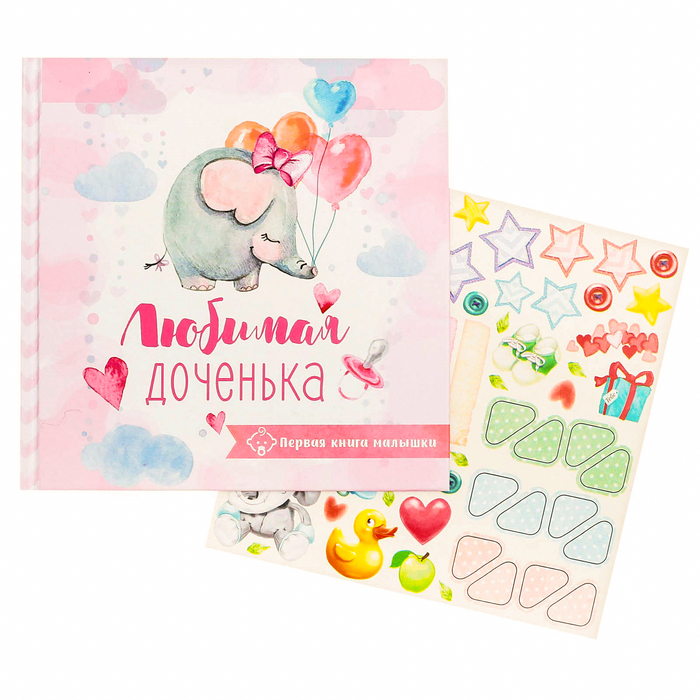 Подарочный набор "Любимая доченька": книга малыша с наклейками и кармашек на детскую кроватку