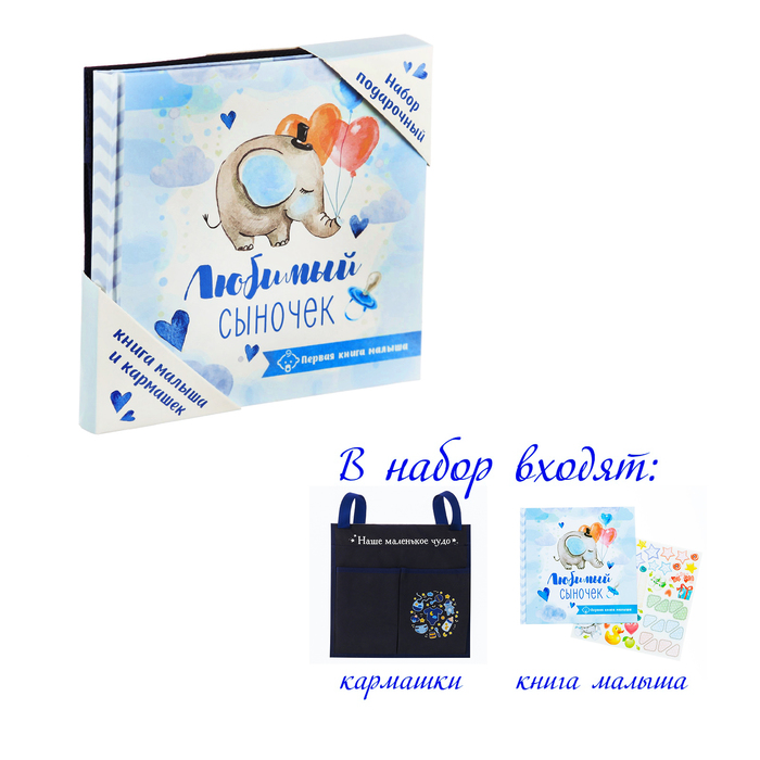Подарочный набор "Любимый сыночек": книга малыша с наклейками и кармашек на детскую кроватку