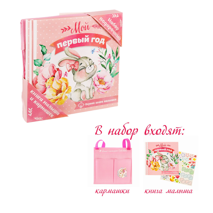 Подарочный набор "Мой первый год": книга малыша с наклейками и кармашек на детскую кроватку